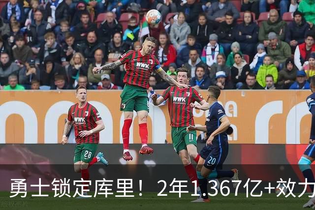 勇士锁定库里！2年1.367亿+效力至41岁+一人一城延续20年