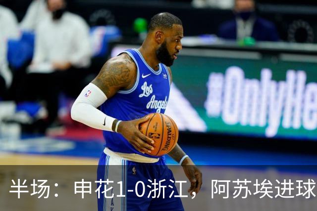 半场：申花1-0浙江，阿苏埃进球被吹，吴曦破门
