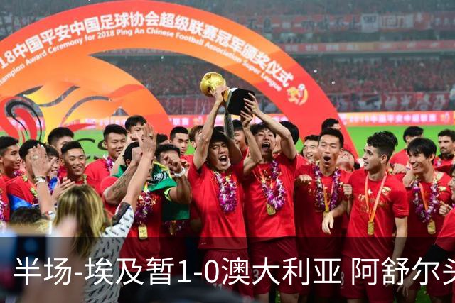 半场-埃及暂1-0澳大利亚 阿舒尔头球破门哈菲兹助攻沃尔帕托中框
