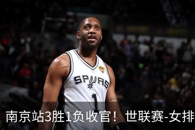 南京站3胜1负收官！世联赛-女排3-1逆转波兰 庄宇珊轰24分