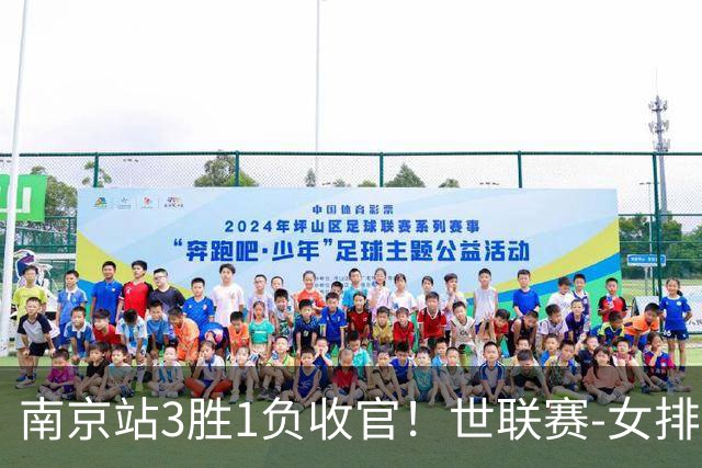南京站3胜1负收官！世联赛-女排3-1逆转波兰 庄宇珊轰24分