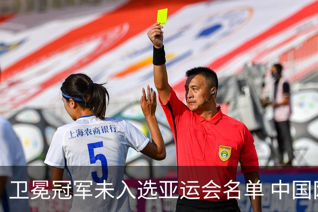 卫冕冠军未入选亚运会名单 中国网协回应