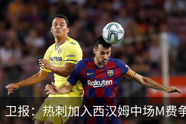 卫报：热刺加入西汉姆中场M费争夺战，还考虑引进萨默维尔