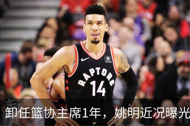 卸任篮协主席1年，姚明近况曝光，再次印证易建联的那句评价