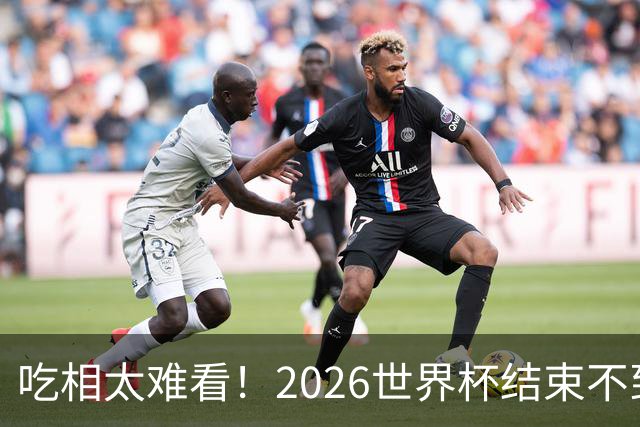 吃相太难看！2026世界杯结束不到24小时，恶心事发生，还不止一件