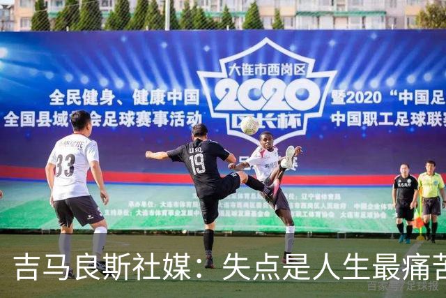 吉马良斯社媒：失点是人生最痛苦经历 孩子醒来第一句竟是要踢球