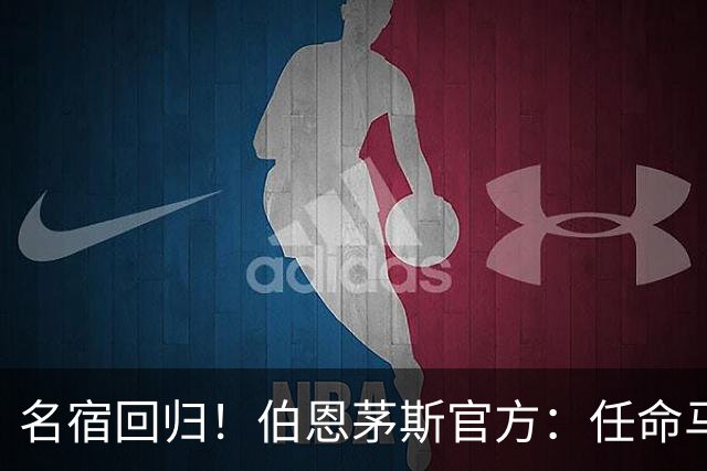 名宿回归！伯恩茅斯官方：任命马特·里奇为俱乐部体育总监