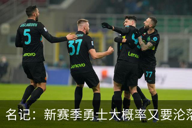 名记：新赛季勇士大概率又要沦落到去打附加赛 甚至无缘季后赛