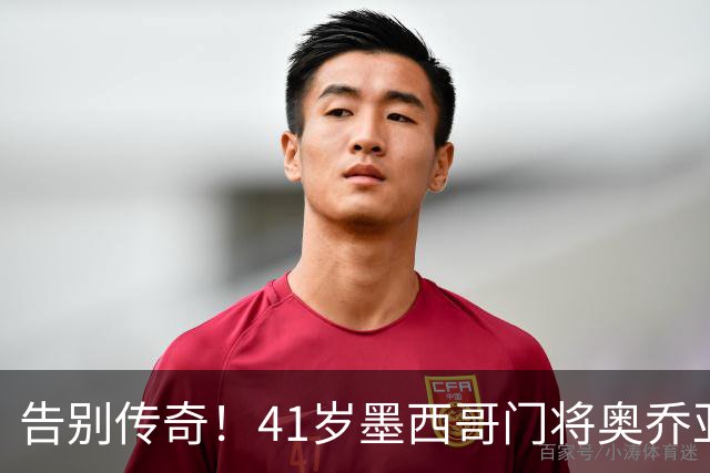 告别传奇！41岁墨西哥门将奥乔亚宣布退役，结束22年职业生涯