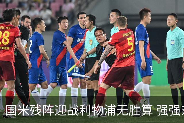 国米残阵迎战利物浦无胜算 强强对话献进球大战