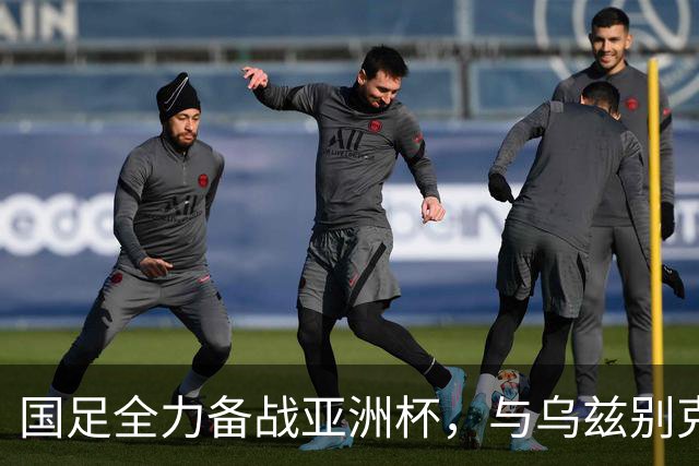 国足全力备战亚洲杯，与乌兹别克斯坦和朝鲜的热身赛基本敲定，短期内不会与佛得角交手，一旦佛足协发出正式邀约，中国足协会认真考虑