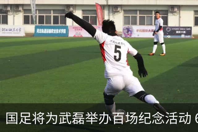 国足将为武磊举办百场纪念活动 6月9日中泰战迎里程碑