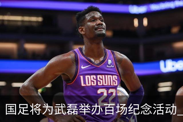 国足将为武磊举办百场纪念活动 6月9日中泰战迎里程碑