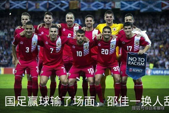 国足赢球输了场面，邵佳一换人乱七八糟，朱鹏宇换上换下 1将下滑