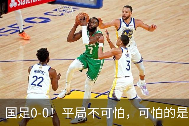 国足0-0！平局不可怕，可怕的是邵佳一赛后这番话，我很满意！