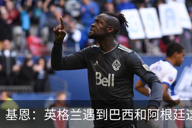 基恩：英格兰遇到巴西和阿根廷这种级别就会露馅，最多走到8强