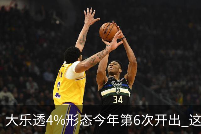 大乐透4%形态今年第6次开出 这1尾太热下期必选