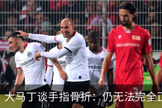 大马丁谈手指骨折：仍无法完全正常训练，但下一场可以不带夹板