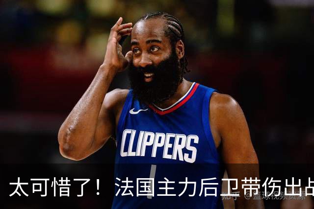 太可惜了！法国主力后卫带伤出战遭复发，伤缺四个月困扰阿森纳