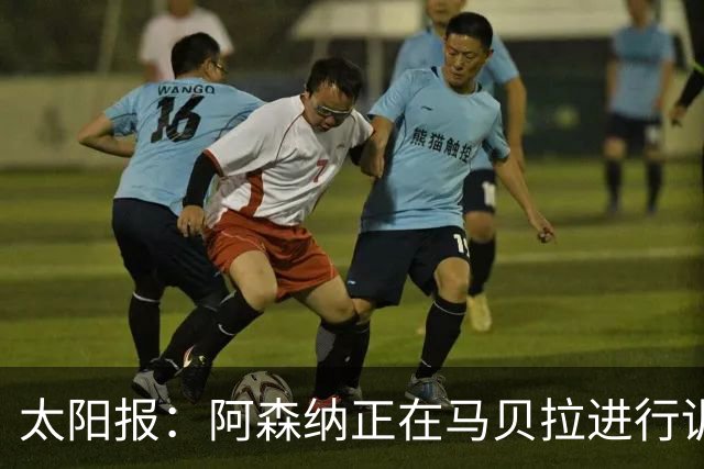 太阳报：阿森纳正在马贝拉进行训练营，季前备战下周一正式开启
