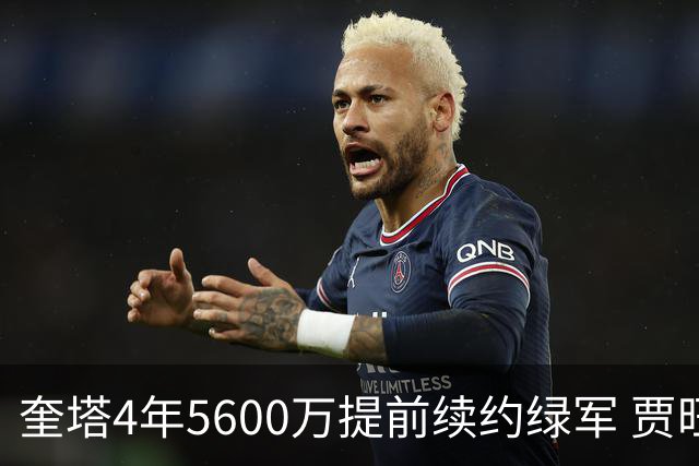 奎塔4年5600万提前续约绿军 贾旺特-格林回归活塞