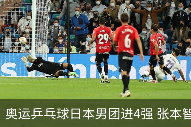 奥运乒乓球日本男团进4强 张本智和2-3林昀儒丢分