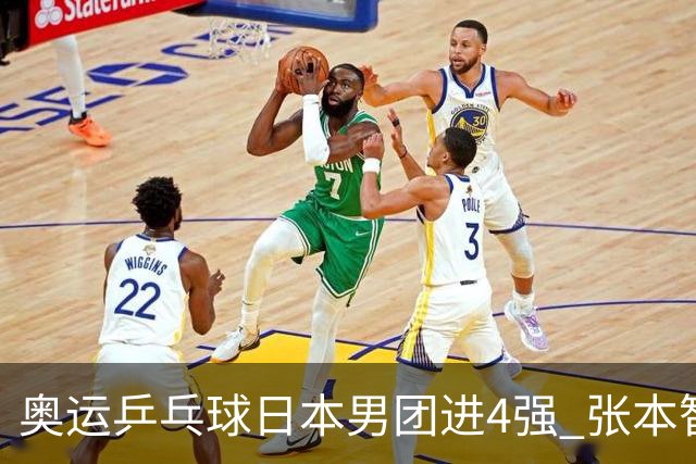 奥运乒乓球日本男团进4强 张本智和2-3林昀儒丢分