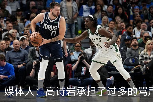 媒体人：高诗岩承担了过多的骂声 他离队了下一个被骂的会是谁？