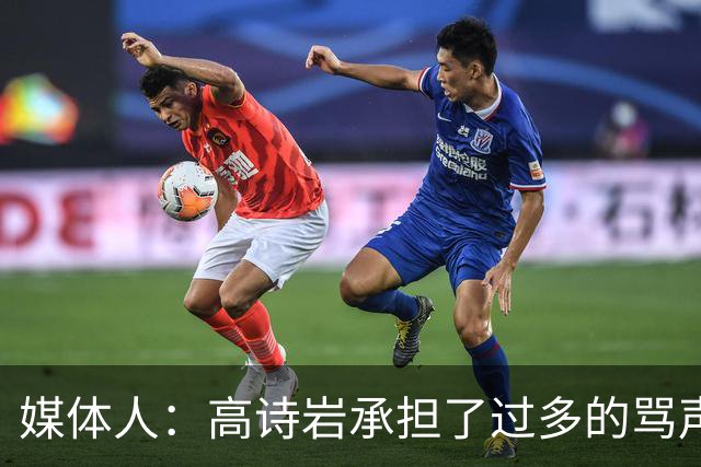 媒体人：高诗岩承担了过多的骂声 他离队了下一个被骂的会是谁？