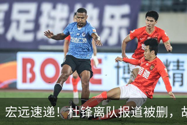 宏远速递！杜锋离队报道被删，胡明轩新消息，陈老板新决定