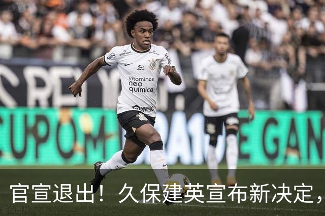 官宣退出！久保建英宣布新决定，日本男足批准，森保一遗憾