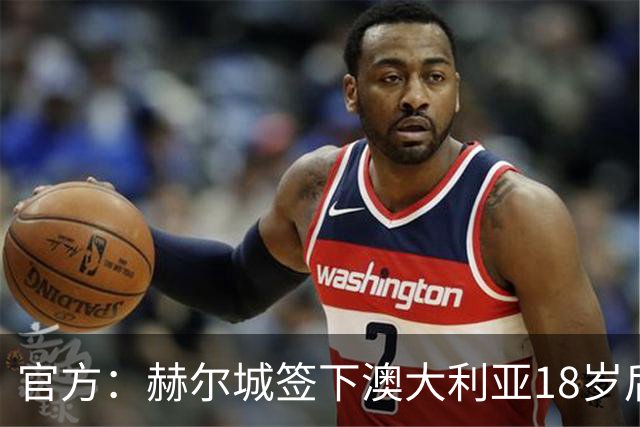 官方：赫尔城签下澳大利亚18岁后卫赫林顿