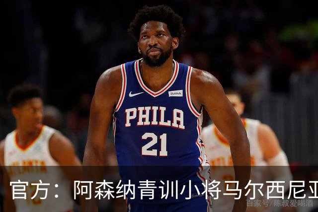 官方：阿森纳青训小将马尔西尼亚克加盟波兰球队克拉科维亚