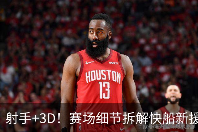 射手+3D！赛场细节拆解快船新援八村&小琼斯配角锋线群
