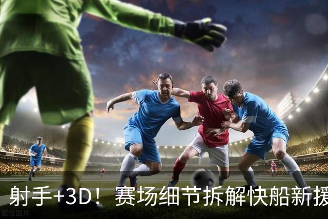 射手+3D！赛场细节拆解快船新援八村&小琼斯配角锋线群