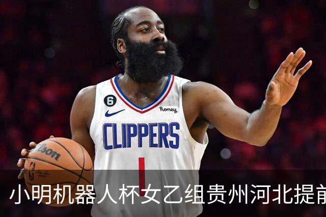小明机器人杯女乙组贵州河北提前升甲 上海再添男甲队