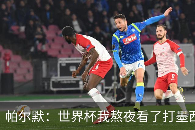 帕尔默：世界杯我熬夜看了打墨西哥，但半场之后睡着了