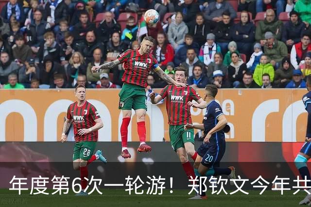 年度第6次一轮游！郑钦文今年共参加13站，年度最好成绩仅打入第三轮