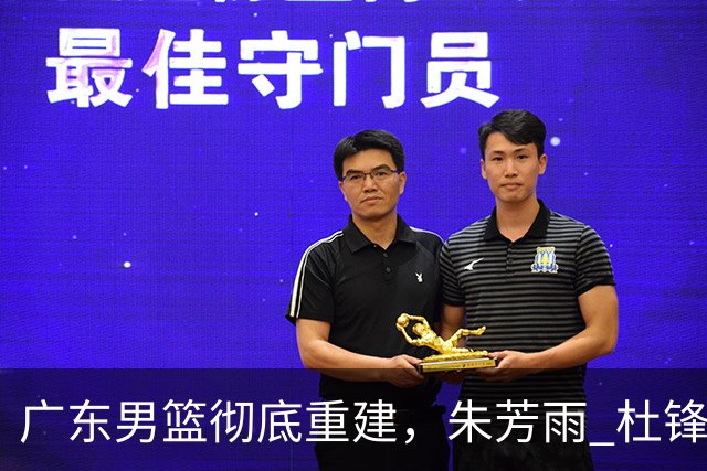 广东男篮彻底重建，朱芳雨 杜锋先后离任 杜润旺完成转会 周鹏将回归
