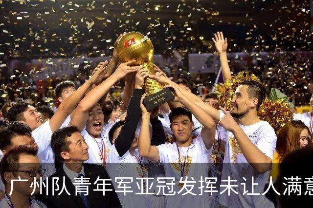 广州队青年军亚冠发挥未让人满意 门将成最大收获