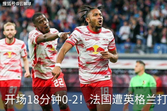 开场18分钟0-2！法国遭英格兰打爆，创世界杯耻辱，姆巴佩却笑了