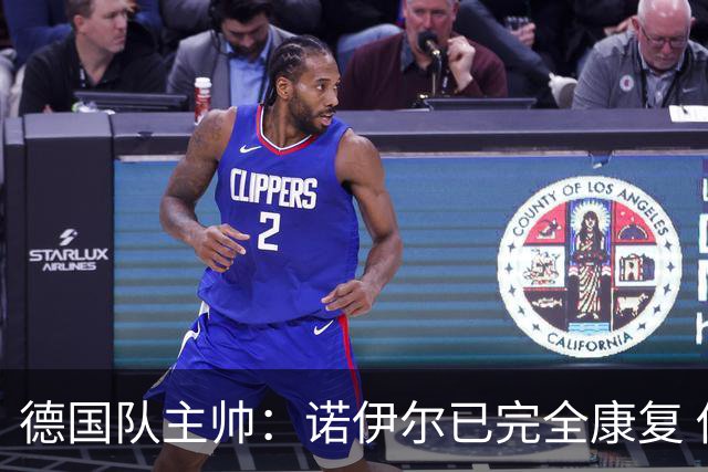 德国队主帅：诺伊尔已完全康复 他的身体状态可以首发
