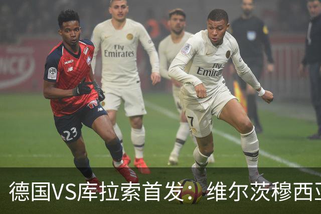 德国VS库拉索首发：维尔茨穆西亚拉配萨内 诺伊尔首发