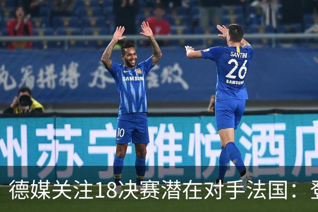 德媒关注1/8决赛潜在对手法国：登贝莱戴帽向德国队发出警告！