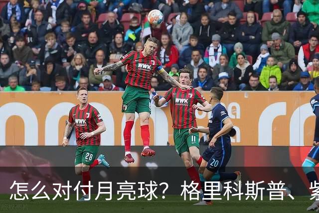 怎么对付月亮球？格里科斯普、紫薇、西西帕斯给出不同答案！