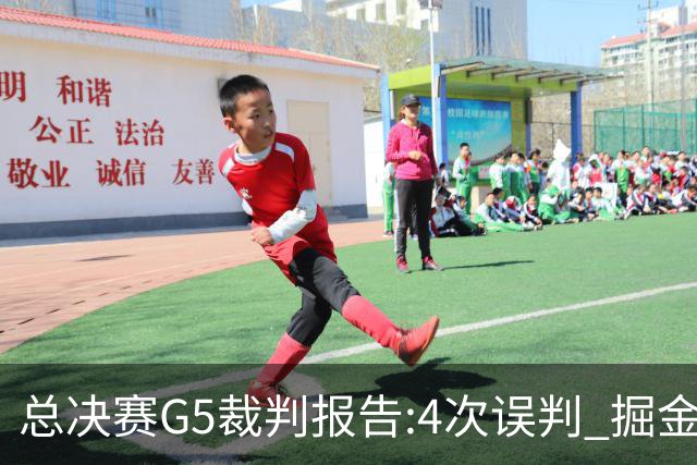 总决赛G5裁判报告:4次误判 掘金热火各获利2次