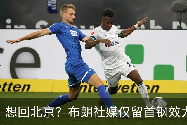 想回北京？布朗社媒仅留首钢效力时视频 广厦大甩卖他很难留