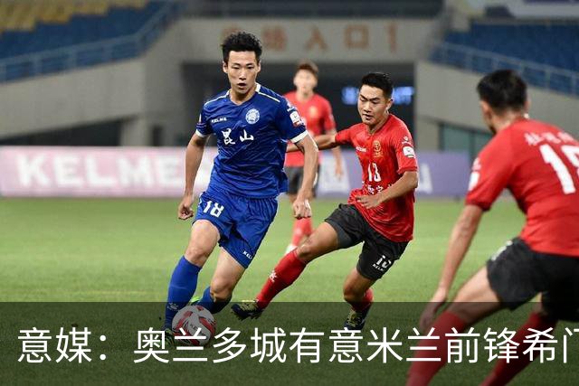 意媒：奥兰多城有意米兰前锋希门尼斯，愿开400万欧年薪
