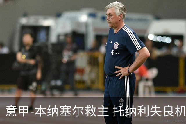 意甲-本纳塞尔救主 托纳利失良机 AC米兰1-1客平