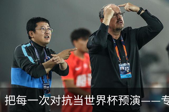 把每一次对抗当世界杯预演——专访U20女足主帅王军